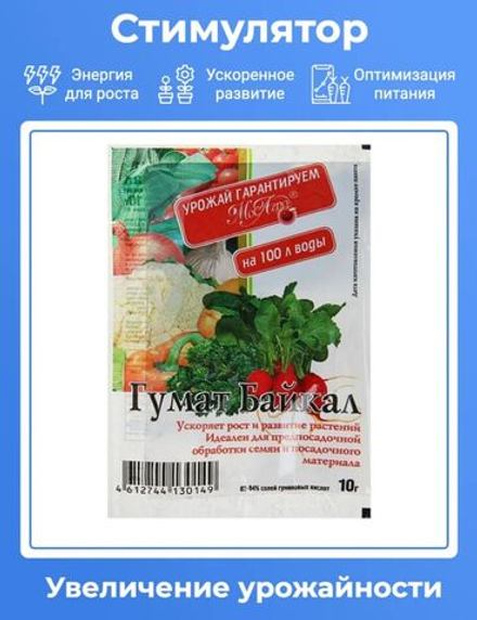 Органоминеральное удобрение и стимулятор роста Гумат Байкал, 10 гр