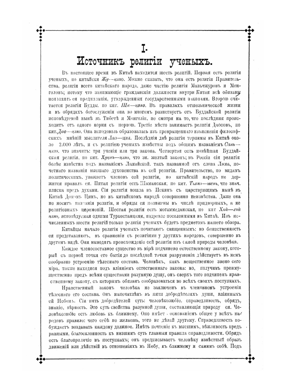 Описание религии ученых | Н. Я. Бичурин