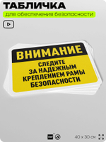 Табличка для обеспечения безопасности "Внимание, следите за надежным креплением рамы безопасности", для офиса, по охране труда для предприятия, организаций, 40х30 см, Айдентика Технолоджи