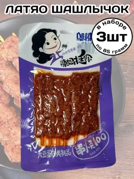 Латяо острый шашлычок на шпажке 85 г * 3 шт