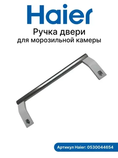 Ручка для морозильной камеры 0530044654