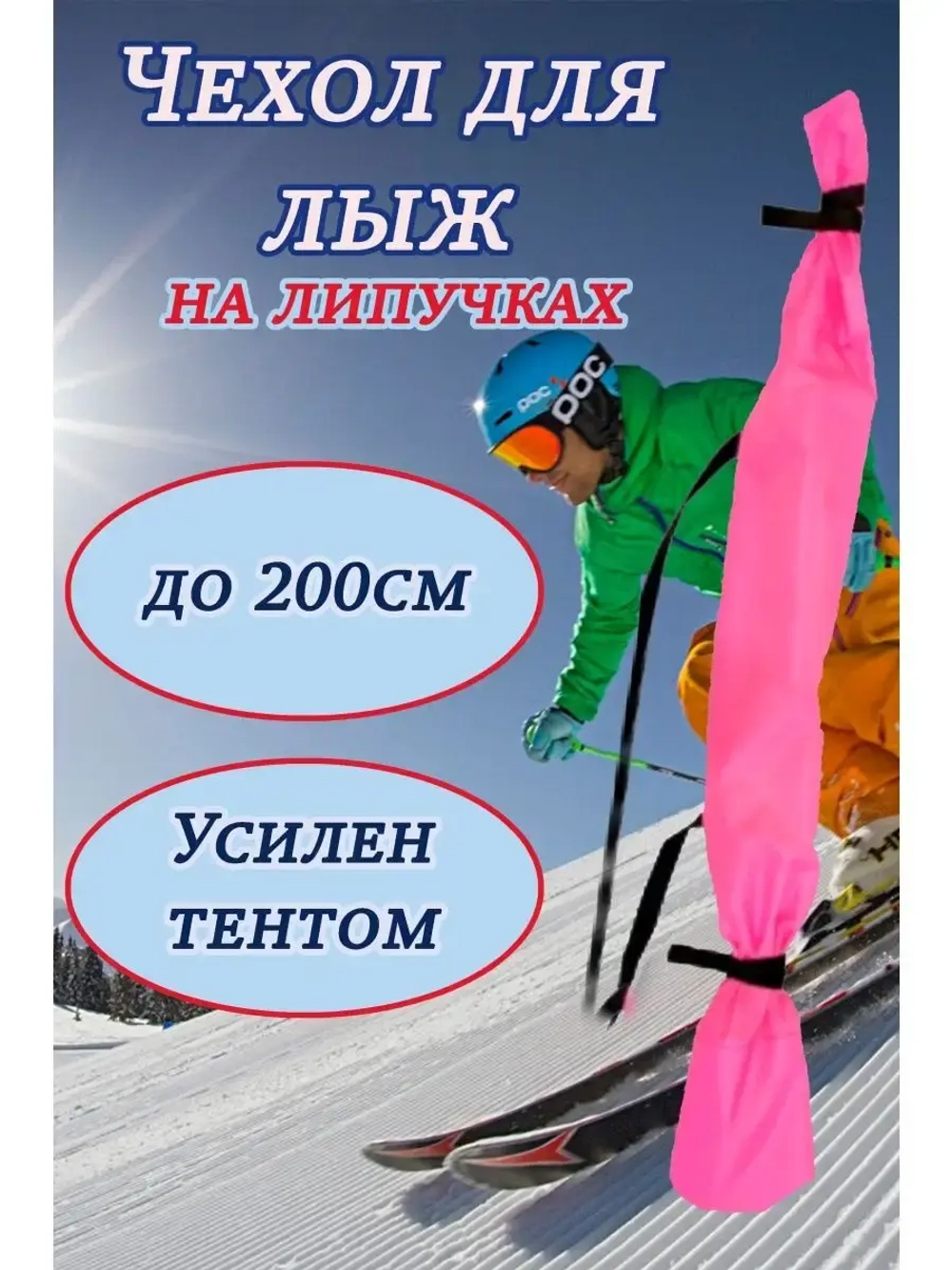 Чехол для хранения лыж 200 см