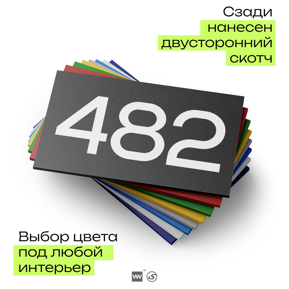 Номер на дверь 482, табличка на дверь для офиса, квартиры, кабинета, аудитории, склада, черная 120х70 мм, Айдентика Технолоджи