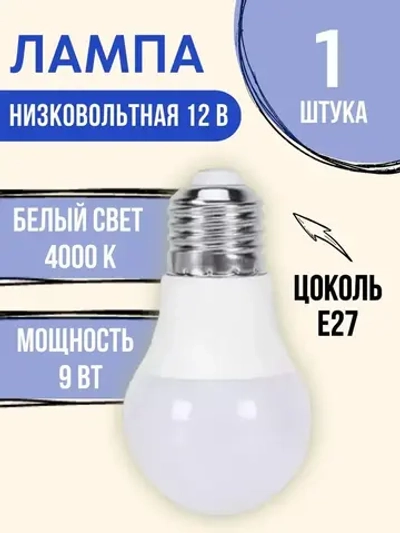Лампа 12 вольт цоколь E27 9 ватт 4000K