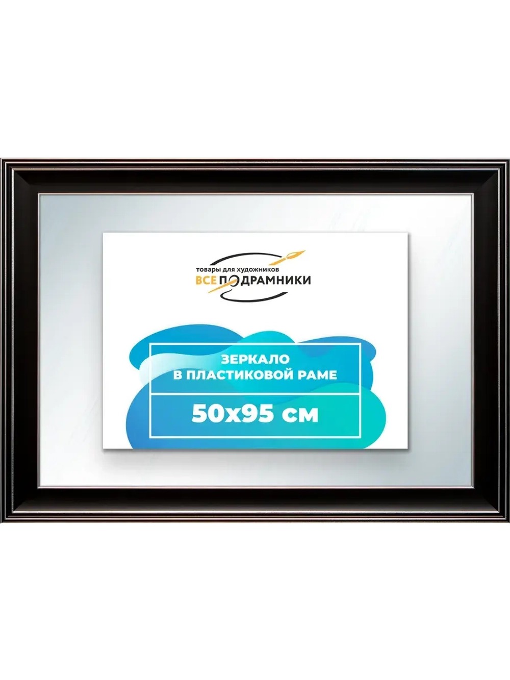 Зеркало 50x95 настенное в раме