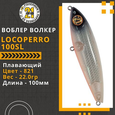 Волкер Pontoon21 LocoPerro 100SL, 100мм, 22.0 гр., поверхностный, цвет 821
