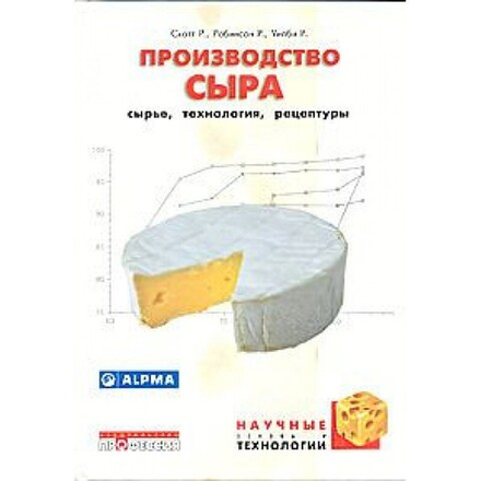 Производство сыра. Научные основы и технологии