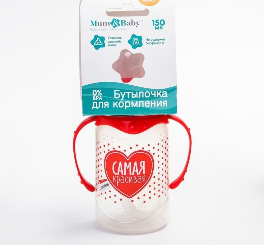 Бутылочка для кормления "Самая красивая"150 мл цилиндр, с ручками, цвет красный 2969881