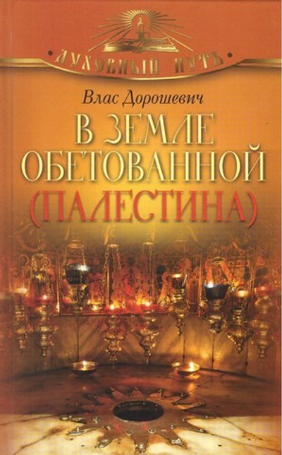 В земле обетованной (Палестина)