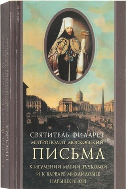 Письма к игумении Марии Тучковой и к Варваре Михайловне Нарышкиной (Свято-Троицкая Сергиева Лавра) (