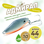 Блесна (пилькер) ЖОР "Адмирал" (44мм, 10гр)