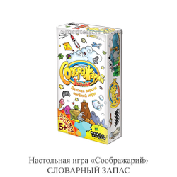 Настольная игра «Соображарий» СЛОВАРНЫЙ ЗАПАС