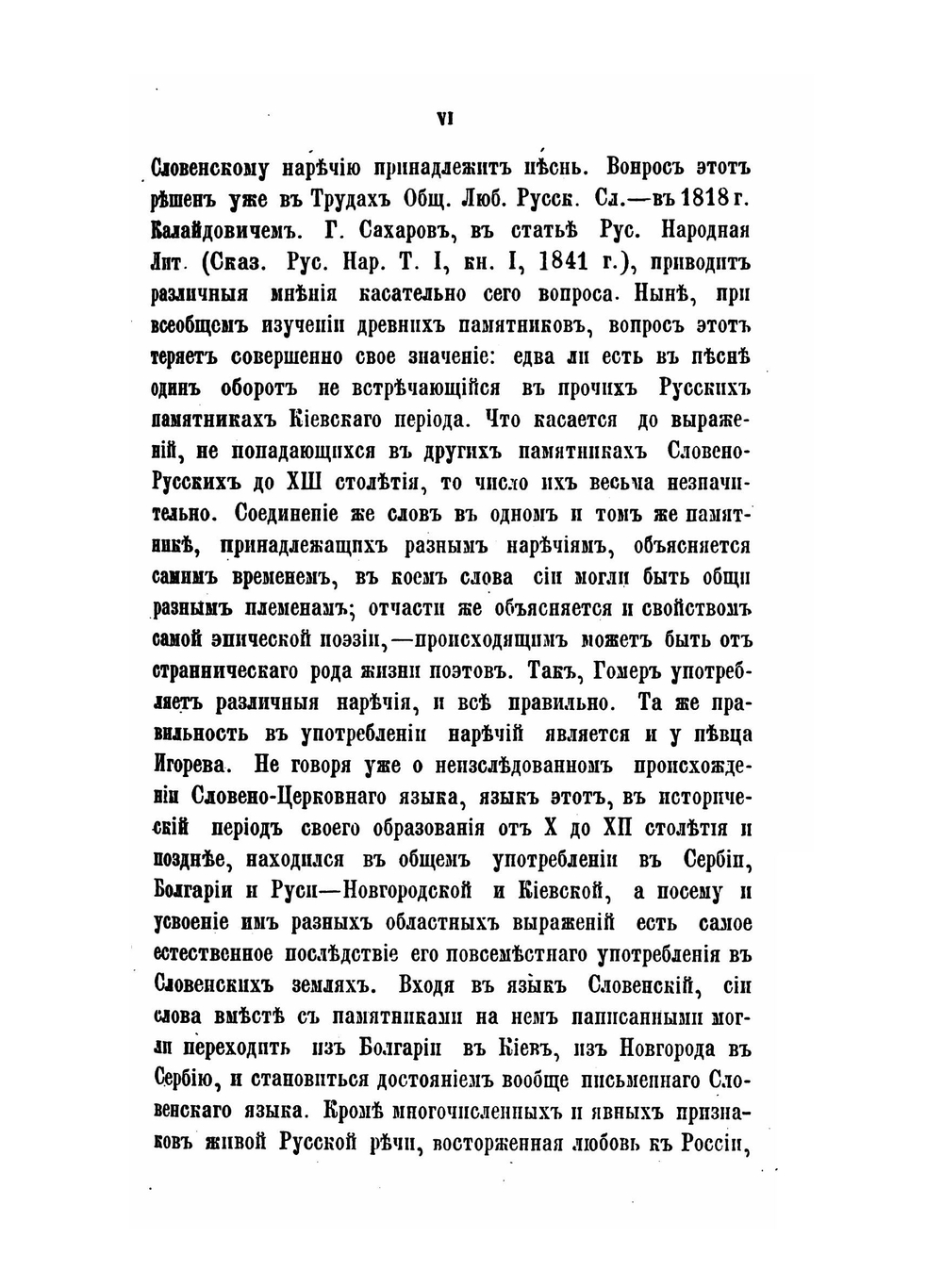 Замечания на "Слово о полку Игореве" князя Павла Петровича Вяземского | П. П. Вяземский