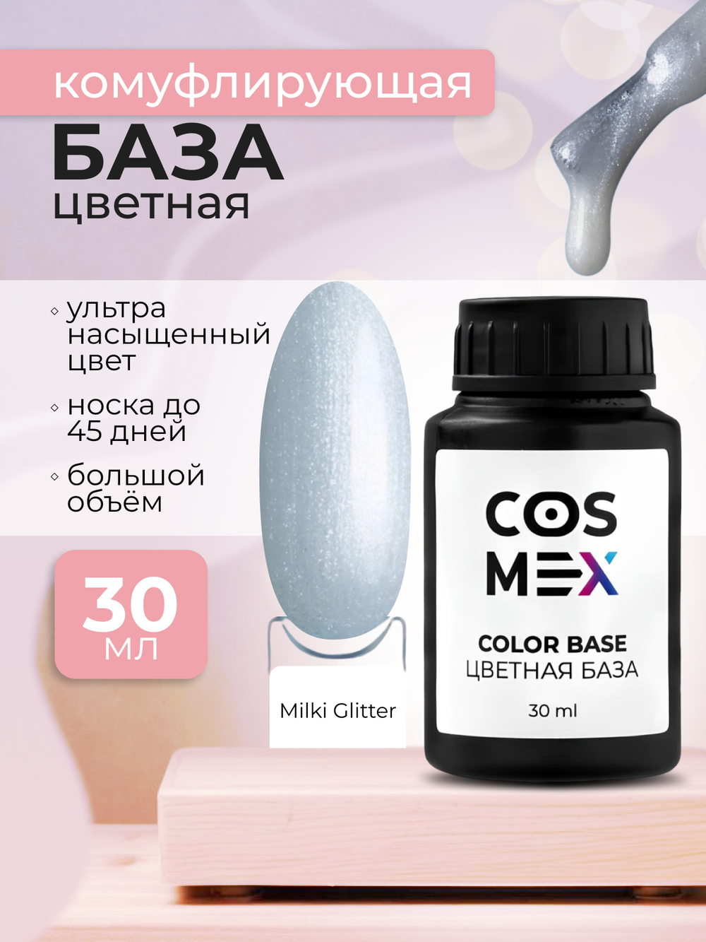 Cosmex Камуфлирующая цветная база Молочная с шиммером Rubber Base Milky Glitter 30 мл