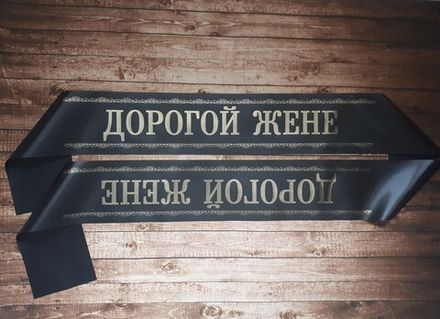 Траурная лента "Дорогой жене"
