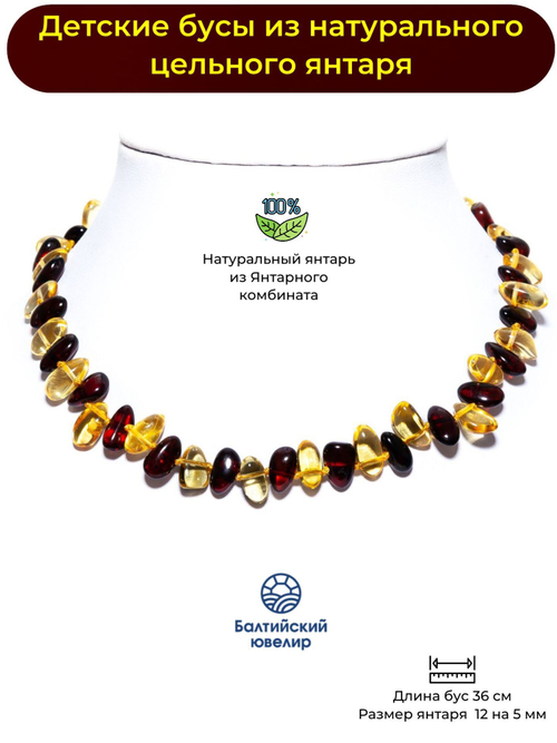 Детские бусы из натурального янтаря, длина 36 см. Бусы детские для девочек и мальчиков