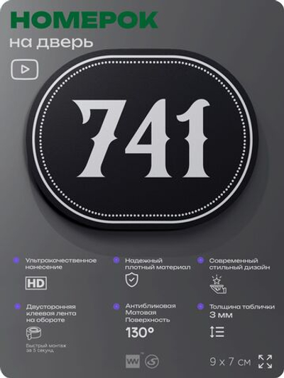 Номерок на дверь квартиры 741, для кабинета, офиса, шильдик 9 х 7 см, черный, Айдентика Технолоджи