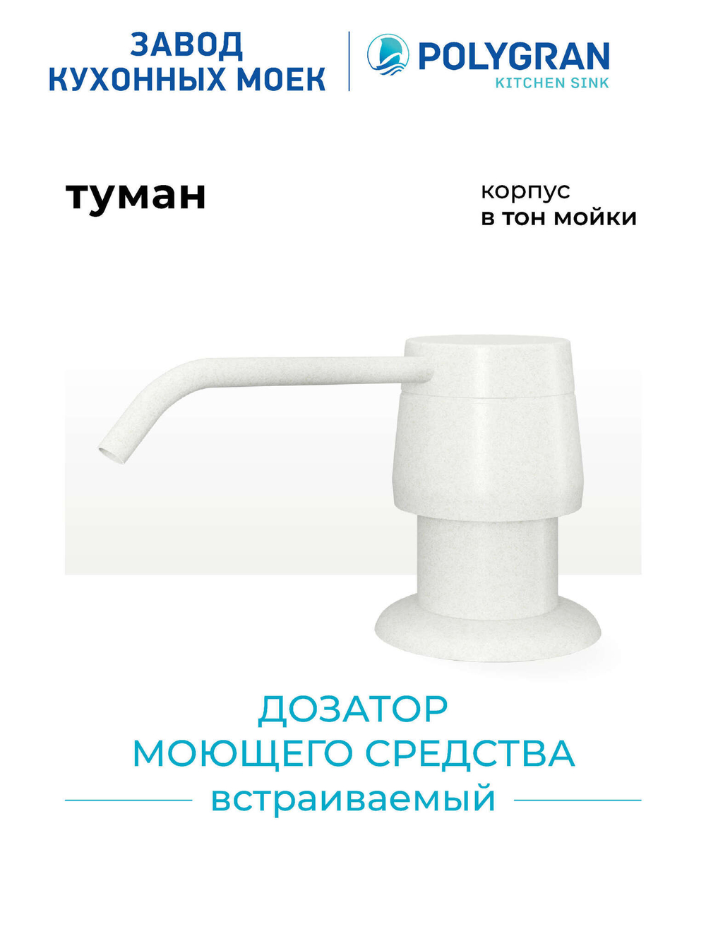 Дозатор моющего средства белый №923 (туман)