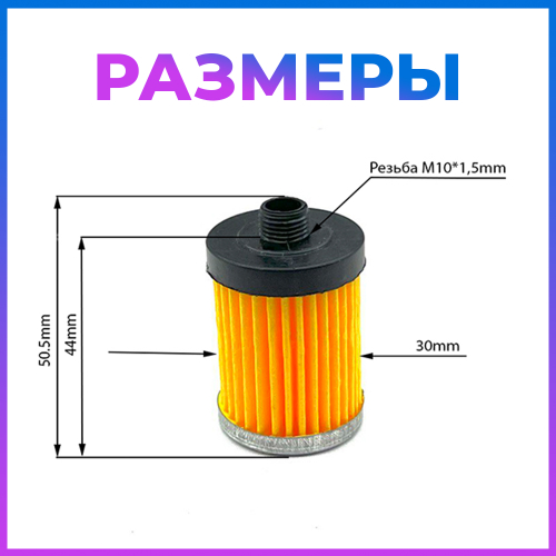 Фильтрующий элемент топливный (3 шт.) (внутренний в бак) 195N 45 мм