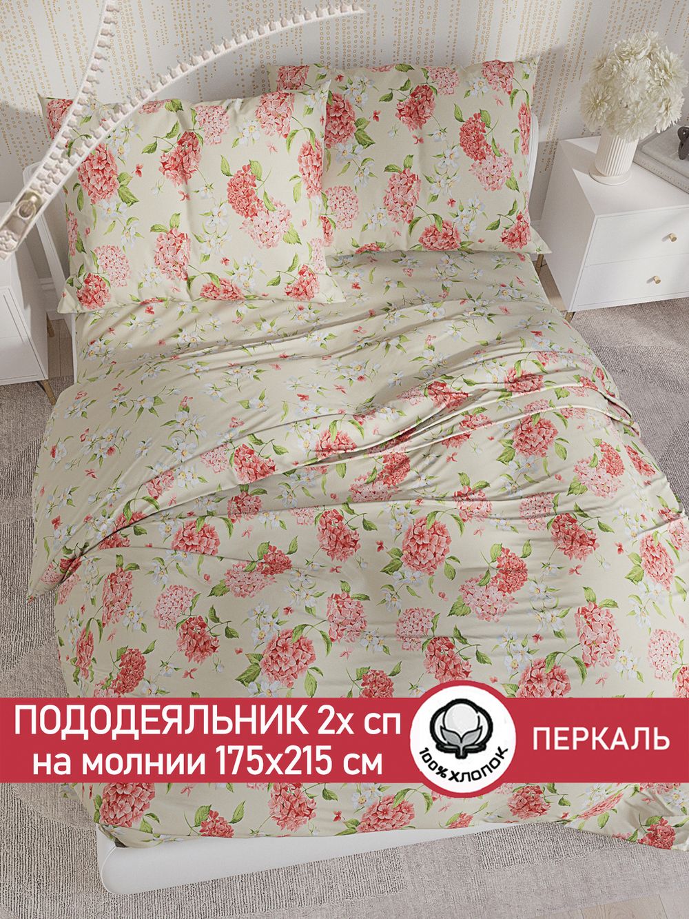 Пододеяльник перкаль Сказка "Гортензия/Жасмин" 2-спальный на молнии 175x215 см