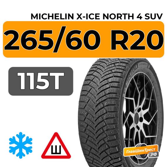 Michelin X-Ice North 4 SUV 265/60 R20 115T XL шип.