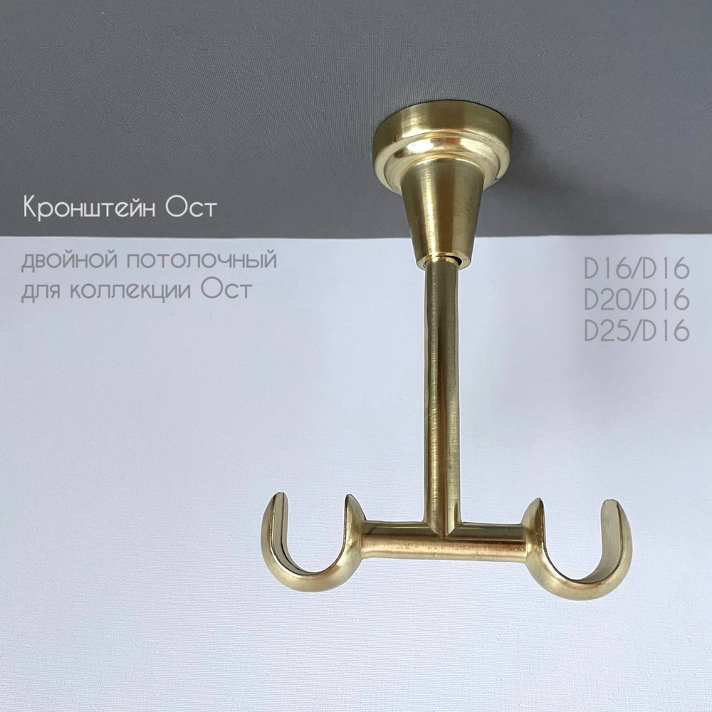 Кронштейн потолочный двойной d20/16 мм, цвет латунь