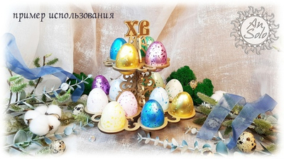 Пасхальная подставка на 16 яиц