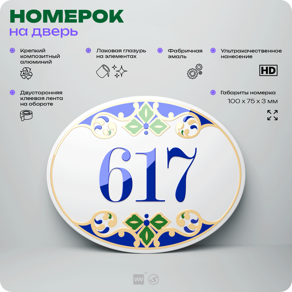 Номер на дверь квартиры 617, для кабинета, офиса, в средиземноморском стиле, шильдик 10 х 7,5 см, белый, Айдентика Технолоджи