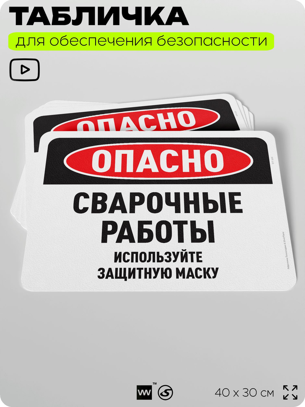Табличка для обеспечения безопасности "Опасно, сварочные работы", для офиса, по охране труда для предприятия, организаций, 40х30 см, Silver Plane x Айдентика Технолоджи