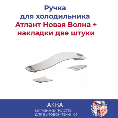 Ручка для холодильника Атлант Новая Волна +накладки две штуки