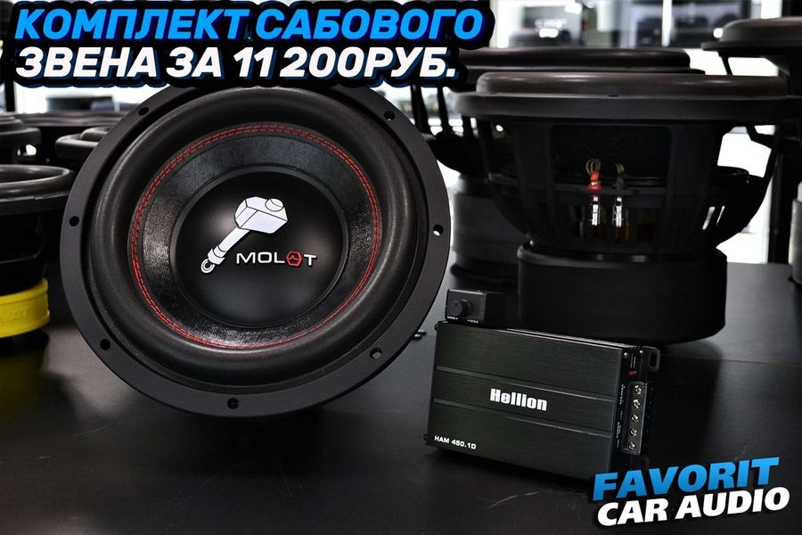 Друзья, представляем вашему вниманию комплект сабового звена, который сохранит место в Вашем багажнике и добавит приятный бас в Ваш автомобиль