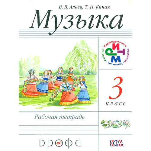 В.В.Алеев. Музыка рабочая тетрадь 3 класс. ФГОС