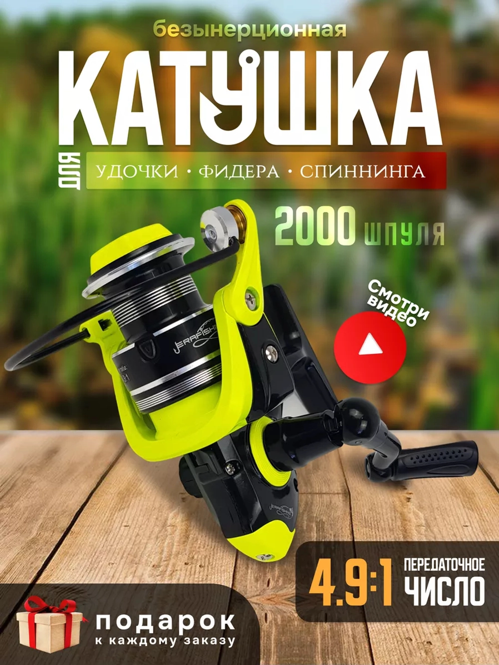 Катушка Era 777 2000 желтая