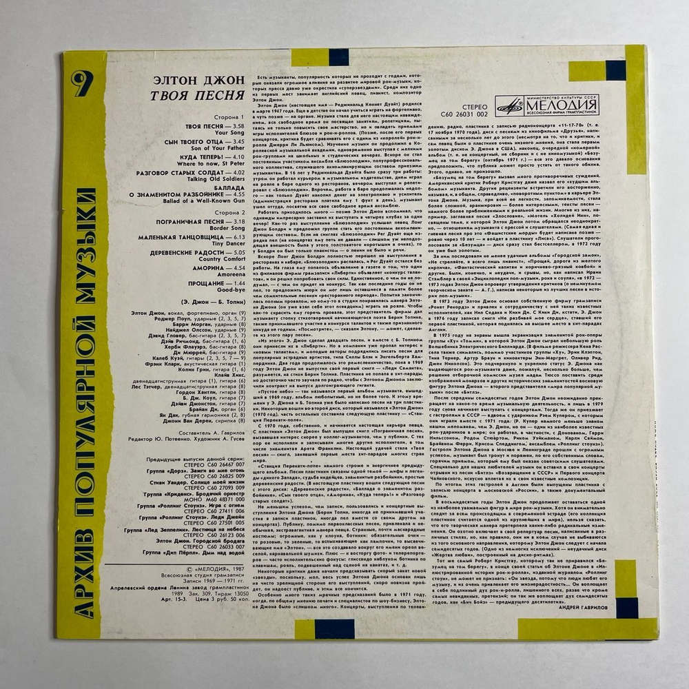Винтажная виниловая пластинка LP Элтон Джон Elton John Твоя Песня Your Song (СССР 1988) Архив Популярной Музыки