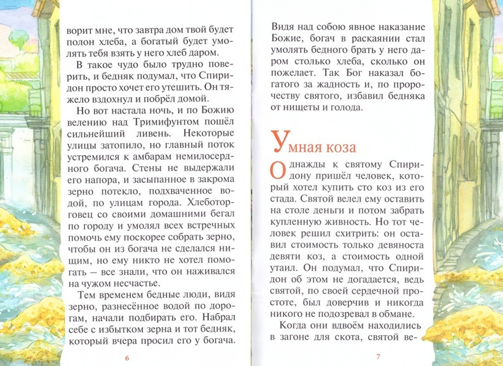 Чудеса святителя Спиридона. Рассказы о благодатной помощи святого в изложении для детей Елены Пименовой