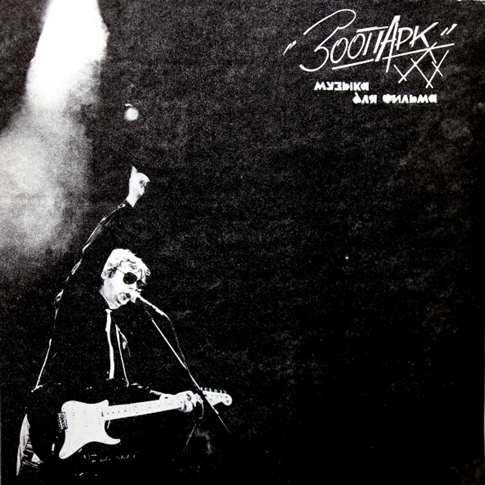 Зоопарк / Музыка Для Фильма (LP)