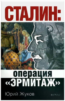 Сталин. Операция "Эрмитаж"