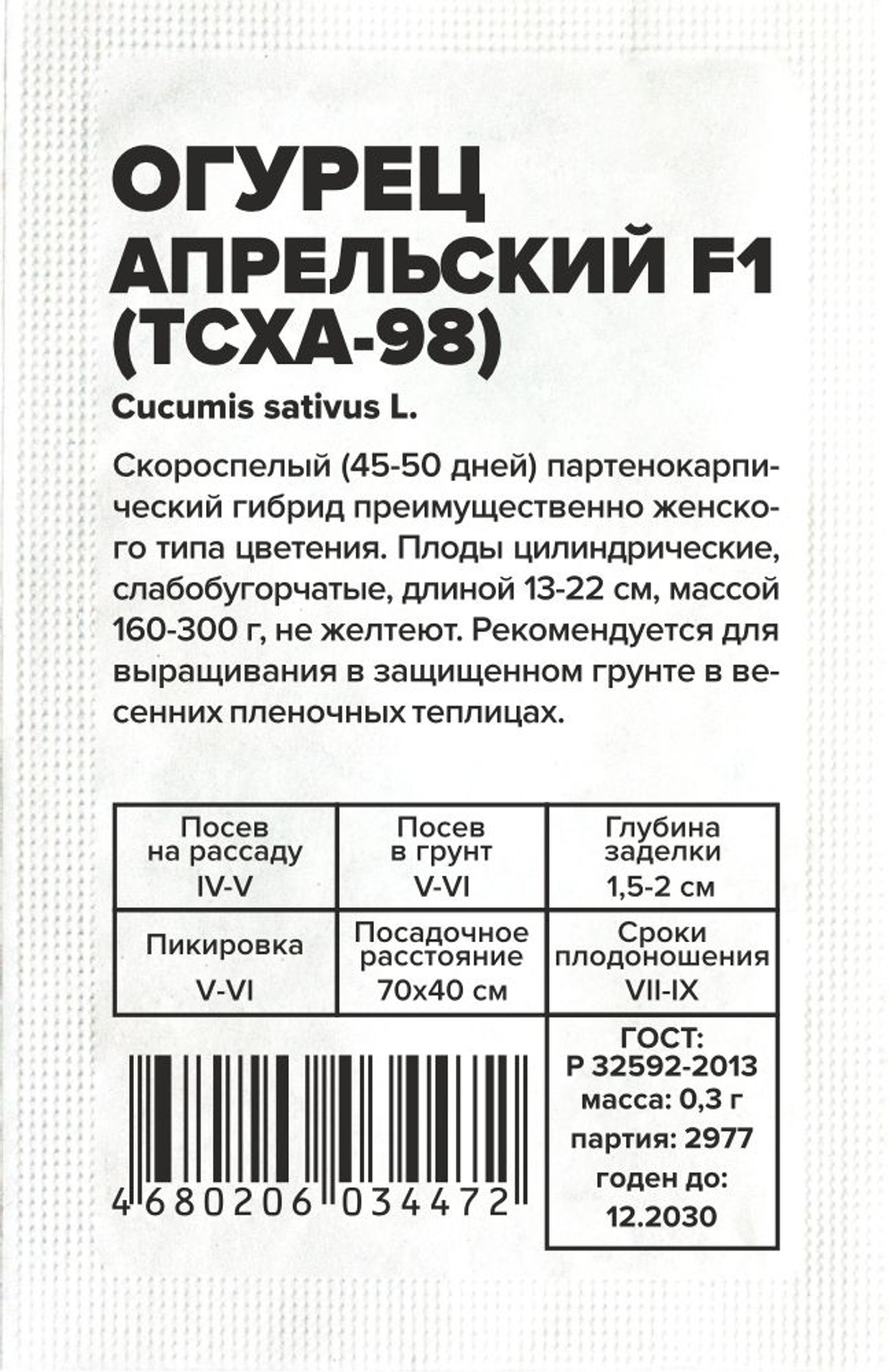 Огурец Апрельский (ТСХА 98) F1 0,3 Семена Алтая