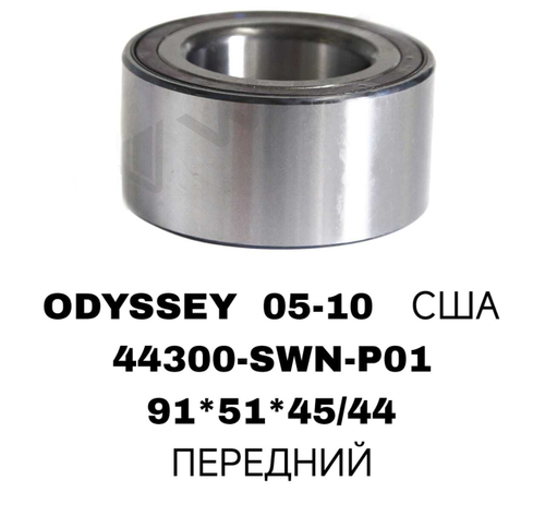 ПОДШИПНИКИ ODYSSEY 05-10 США