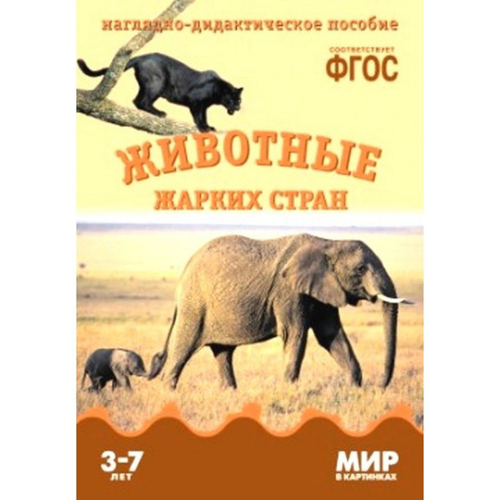 Т.М.Минишева.Наглядно-дидактическое пособие. Мир в картинках. Животные жарких стран. 3-7 лет. 0+