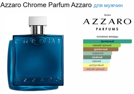 Azzaro Chrome Parfum 100 ml (duty free парфюмерия)