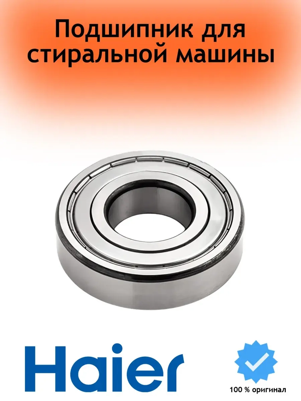 Подшипник 6307-2RS 0020600184 Haier (0020600219)