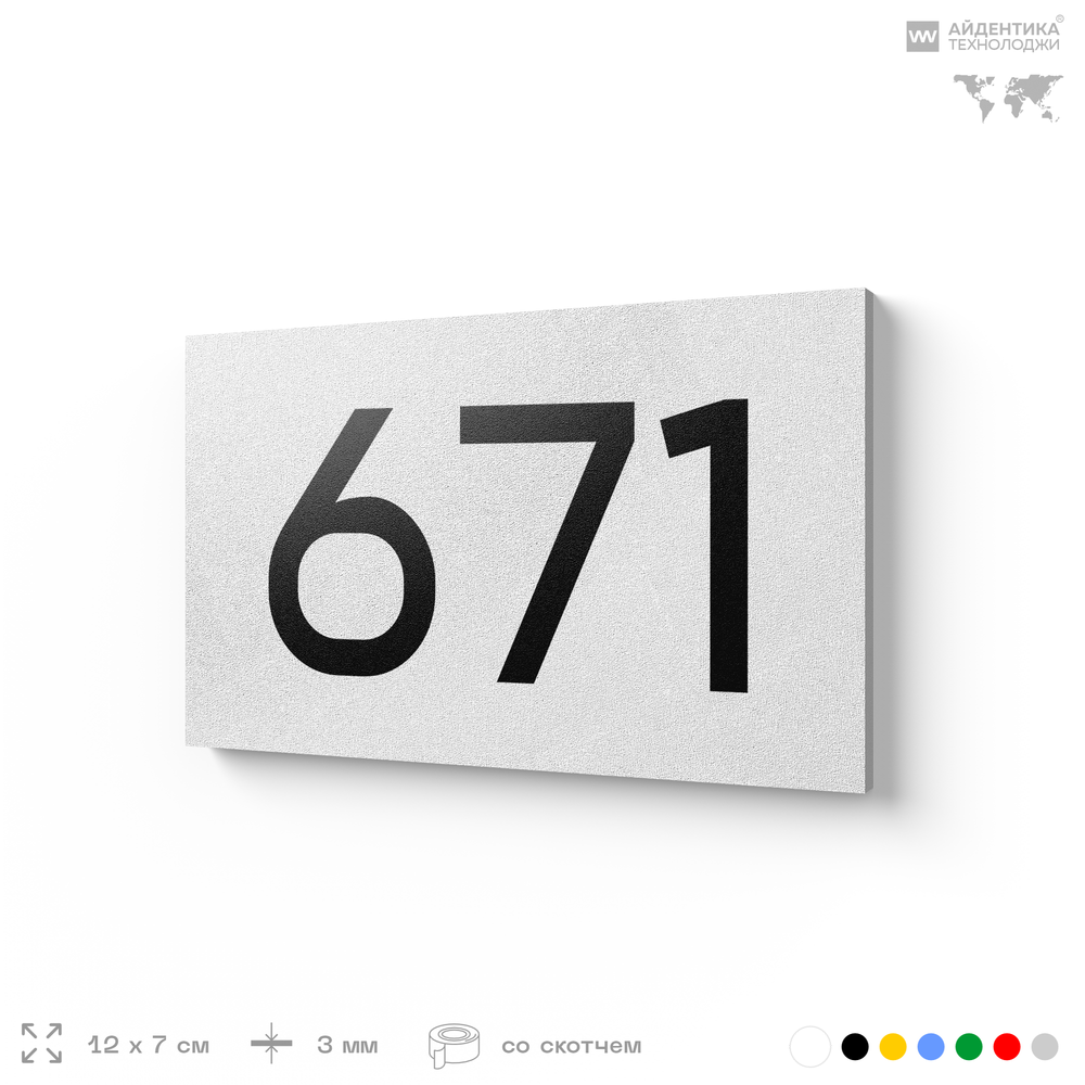 Номер на дверь 671, табличка на дверь для офиса, квартиры, кабинета, аудитории, склада, белая 120х70 мм, Айдентика Технолоджи