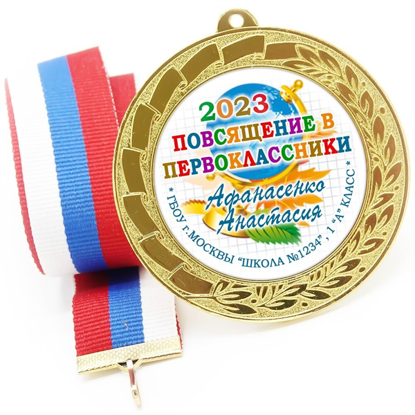 Медаль именная 70 мм "Посвящение в первоклассники". Металл Арт. 4631 Медаль и лента розовая