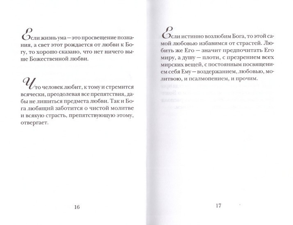 Постижение любви. Святой Максим Исповедник