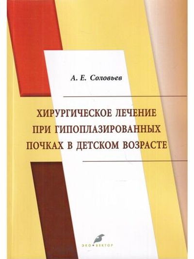 Хирургическое лечение при гипоплазированных почках в детском возрасте