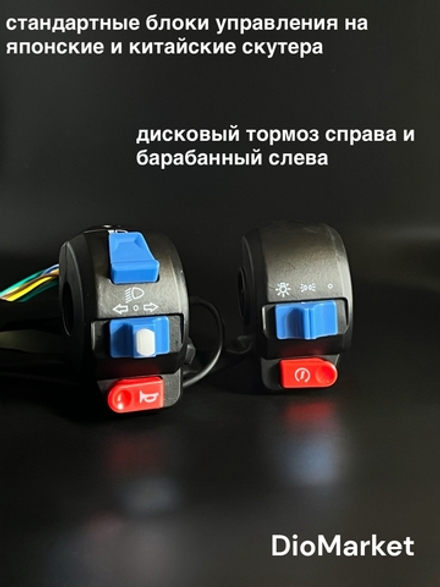пульты на скутер дисковый / барабанный тормоз