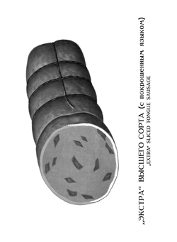 Колбасы и мясокопчености | Нет автора