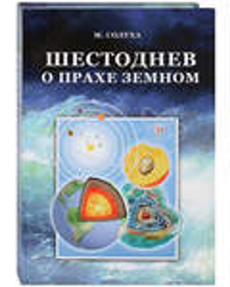 Шестоднев о прахе земном (Москва) (Солуха М.)