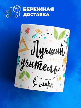 Кружки для учителей — оригинальный подарок на 1 сентября и День учителя